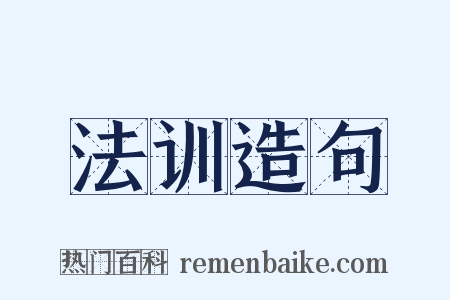 法训造句是什么意思的图片